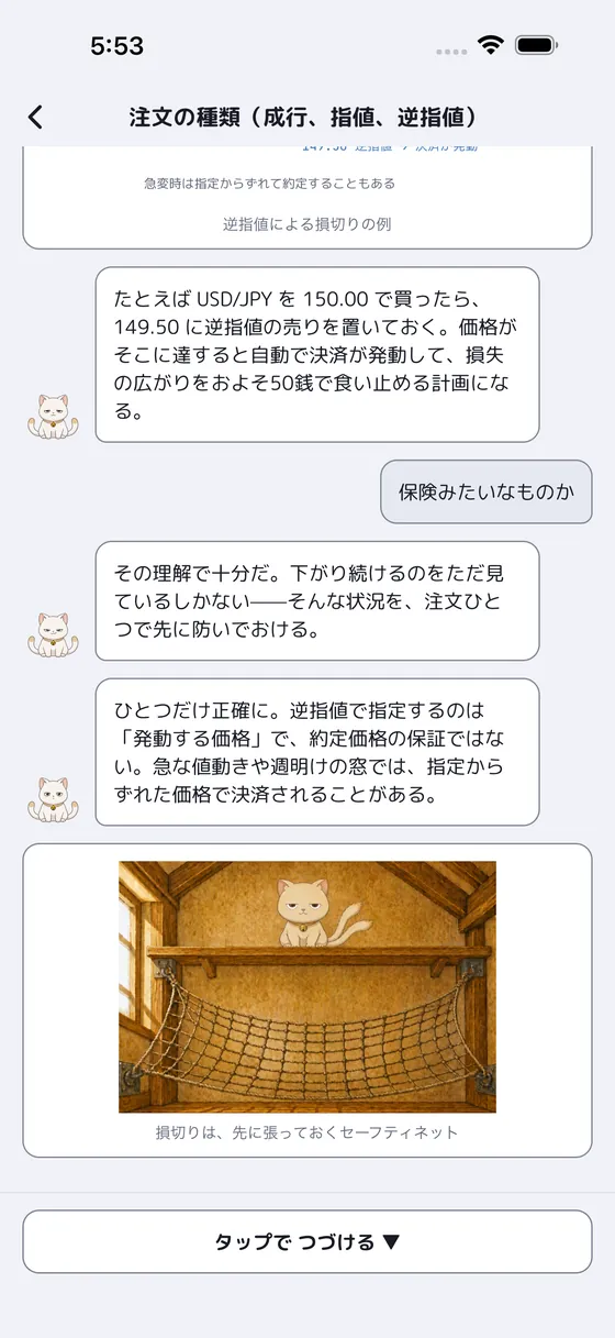 レッスン「注文の種類」の会話画面